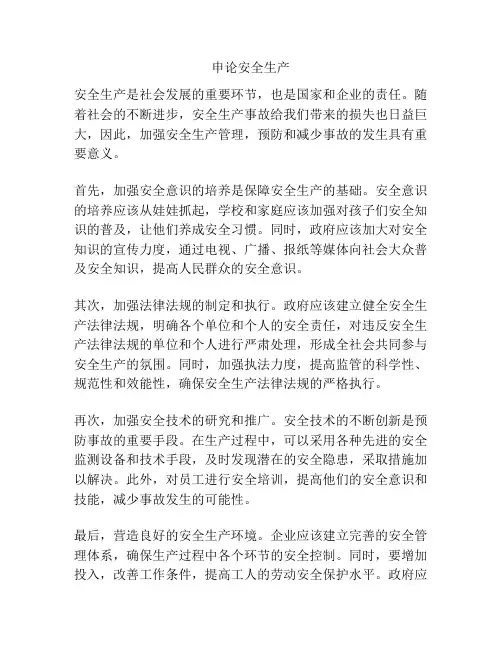 申论安全生产