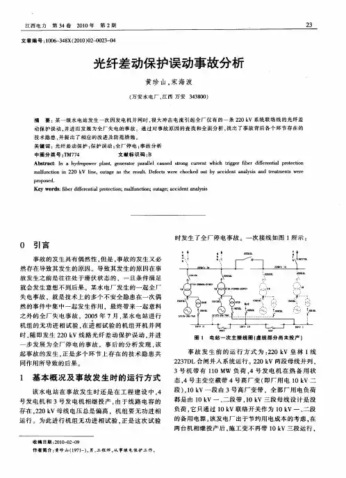 光纤差动保护误动事故分析