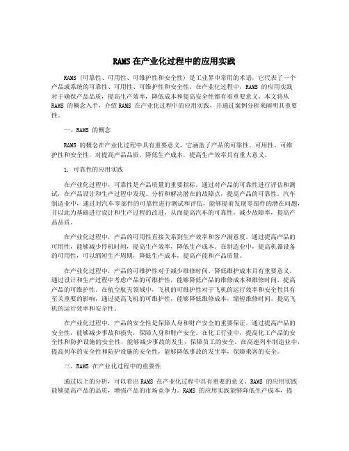 RAMS在产业化过程中的应用实践