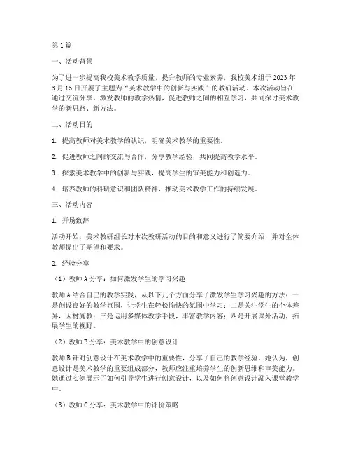 教研活动简报美术(3篇)
