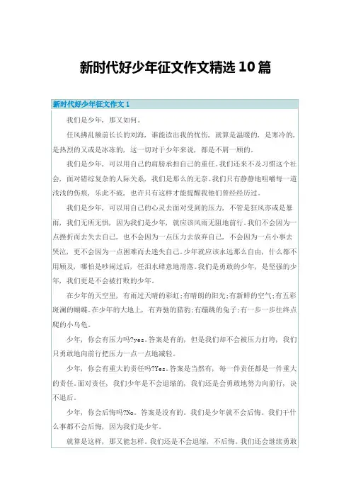 新时代好少年征文作文精选10篇
