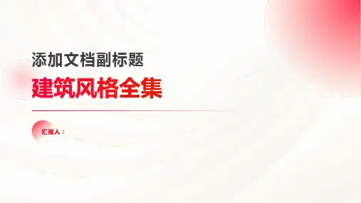 《建筑风格全集》课件 