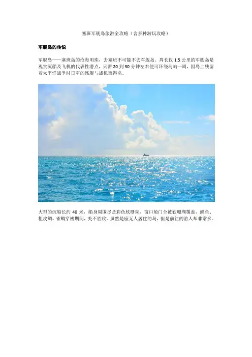 塞班军舰岛旅游全攻略(含多种游玩方式)