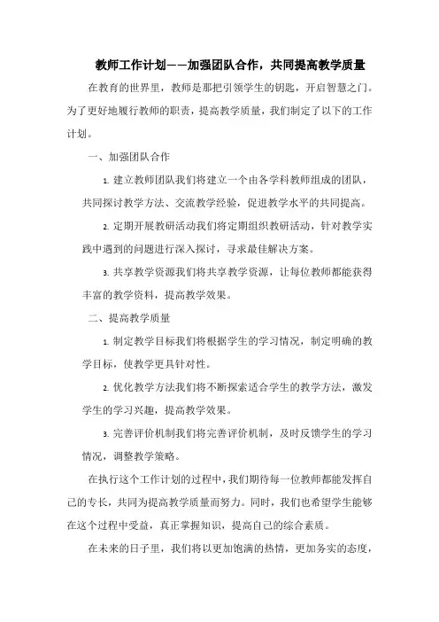 教师工作计划——加强团队合作,共同提高教学质量