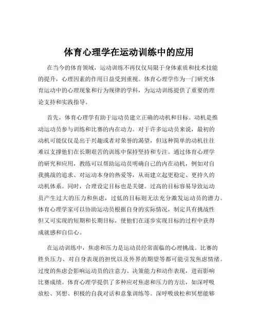 体育心理学在运动训练中的应用