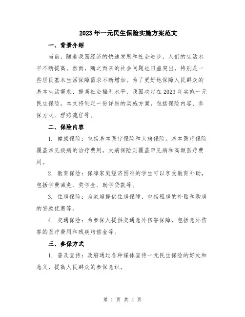 2023年一元民生保险实施方案范文