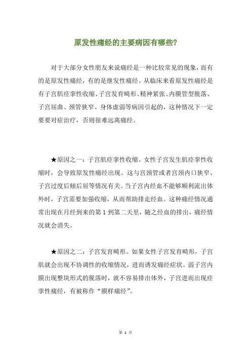 原发性痛经的主要病因有哪些-