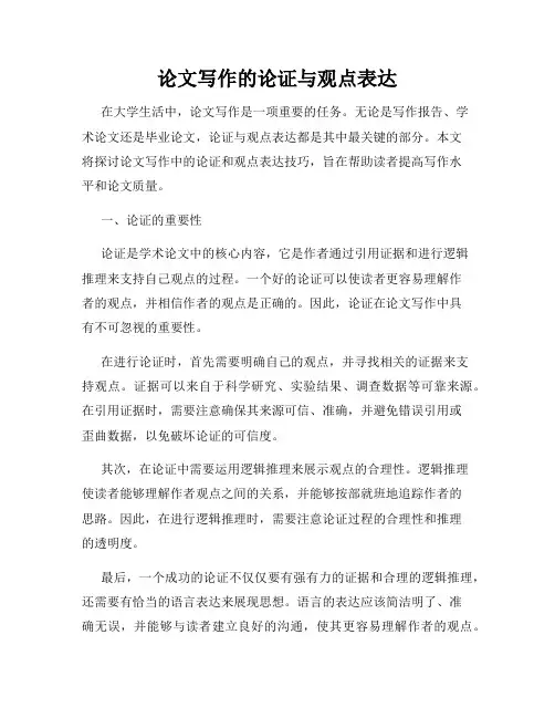 论文写作的论证与观点表达
