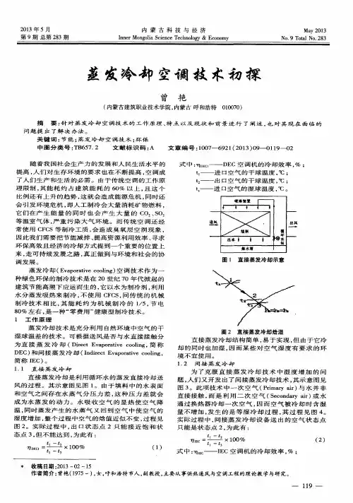 蒸发冷却空调技术初探