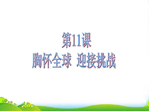 九年级政治 第11课《胸怀全球 迎接挑战》第一框课件 苏教