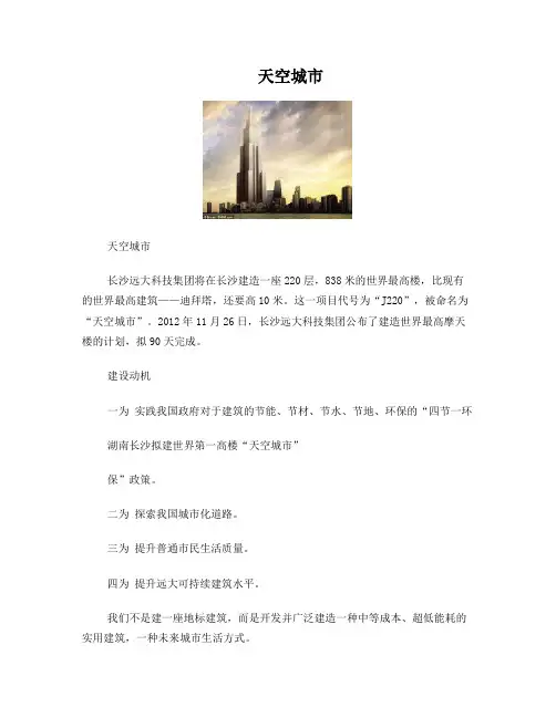 天空城市——长沙远大科技集团将在长沙建造一座220层,838米的世界最高楼