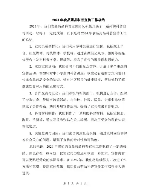 2024年食品药品科普宣传工作总结