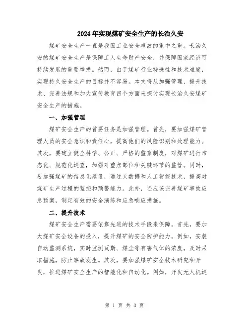 2024年实现煤矿安全生产的长治久安