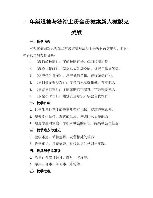 二年级道德与法治上册全册教案新人教版完美版