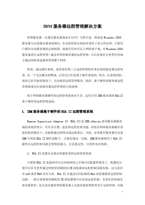 IBM服务器远程管理解决方案