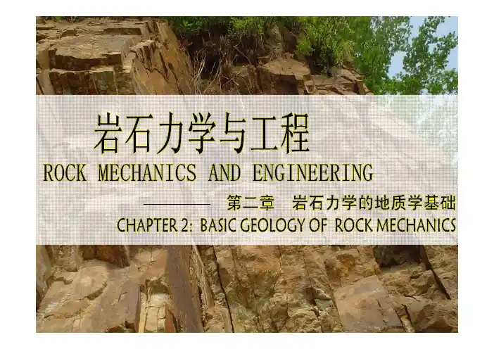 第二章--岩石力学的地质学基础--02