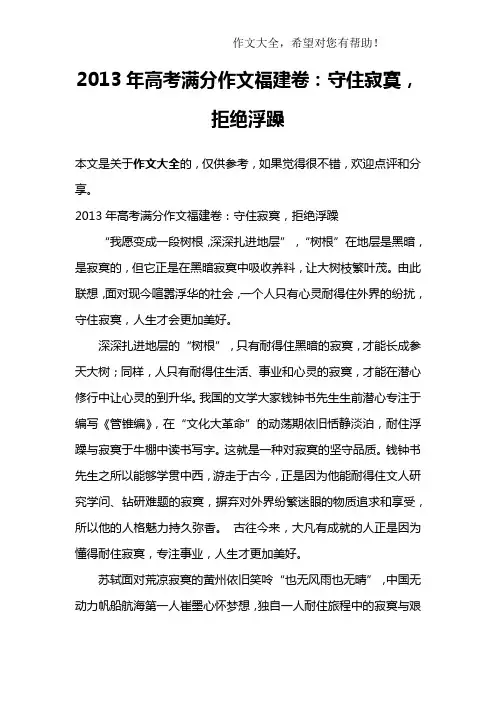 2013年高考满分作文福建卷：守住寂寞,拒绝浮躁