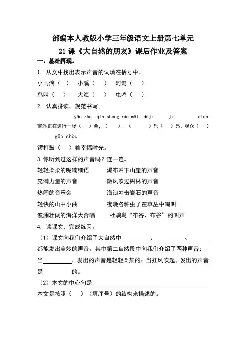 部编本人教版小学三年级语文上册第七单元21课《大自然的朋友》课后作业及答案