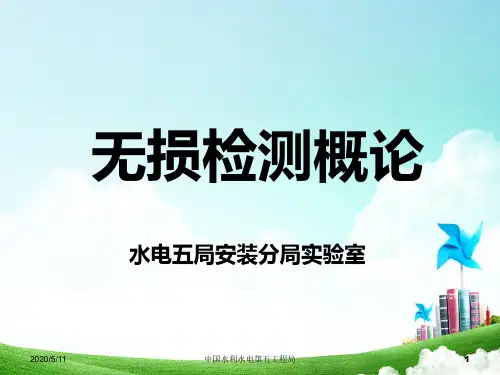 无损检测技术概述.