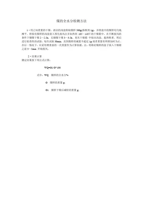 煤的全水分检测方法