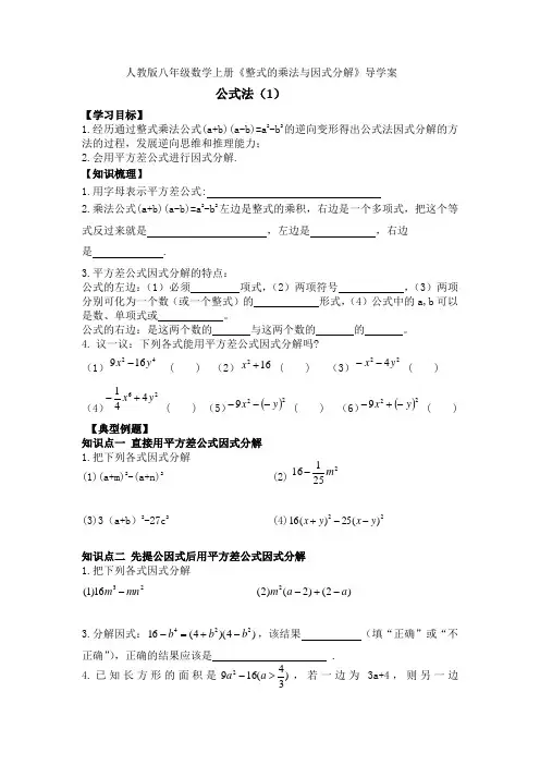 人教版八年级数学上册《整式的乘法与因式分解》导学案：公式法(共3课时)