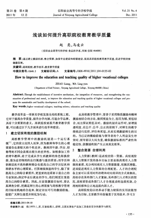 浅谈如何提升高职院校教育教学质量