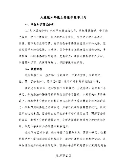 人教版六年级上册数学教学计划(4篇)