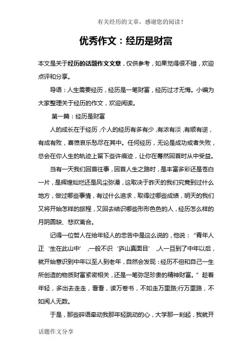 优秀作文：经历是财富