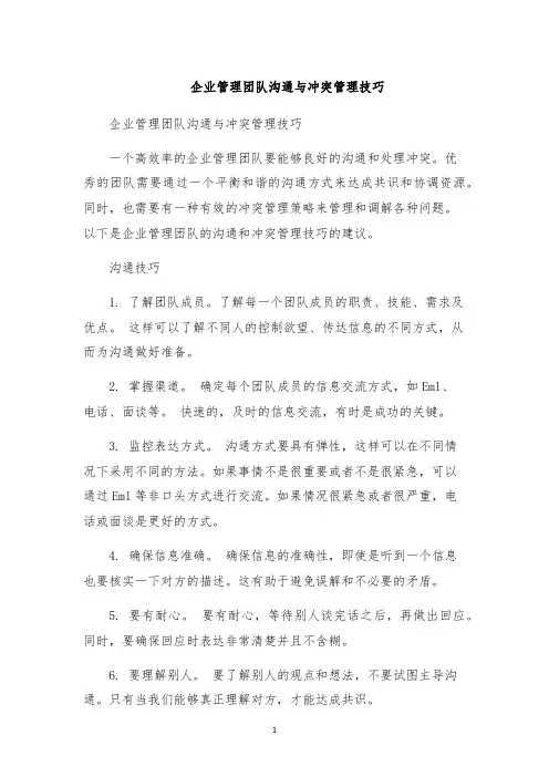 企业管理团队沟通与冲突管理技巧