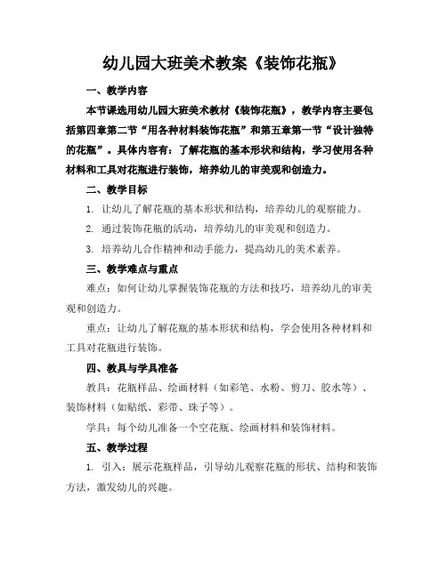 幼儿园大班美术教案《装饰花瓶》