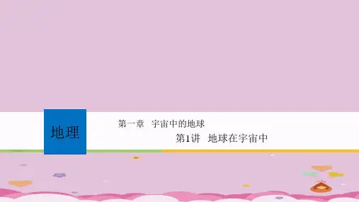 中图版高一地理必修一 1.1地球在宇宙中(共59张PPT)优质课件