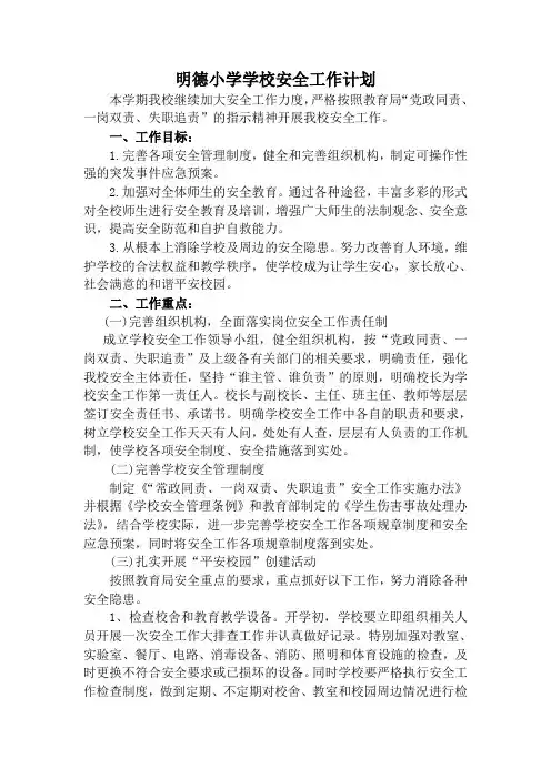 明德小学学校安全工作计划
