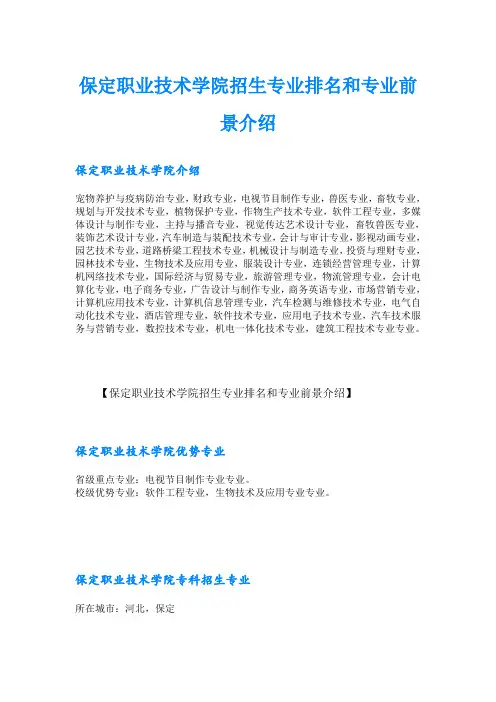 保定职业技术学院招生专业排名和专业前景介绍