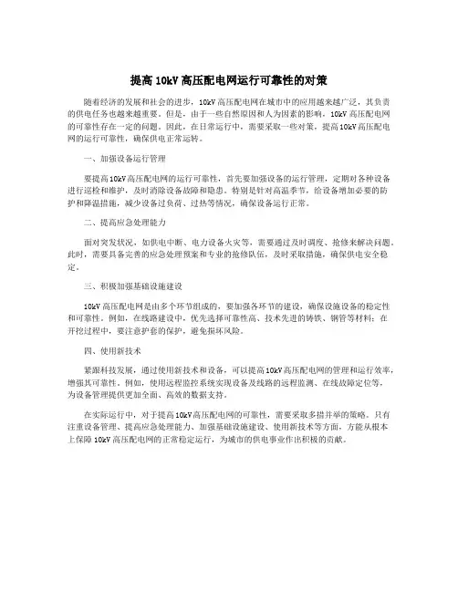 提高10kV高压配电网运行可靠性的对策