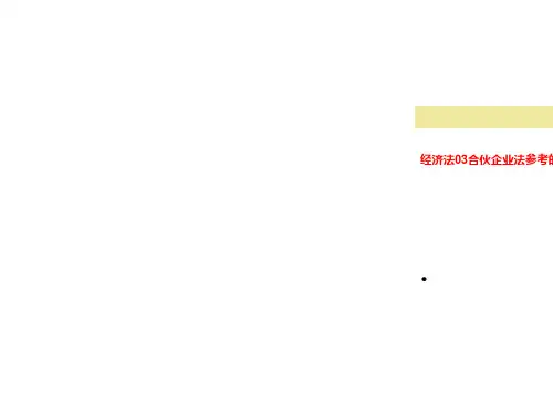 经济法03合伙企业法参考的答案