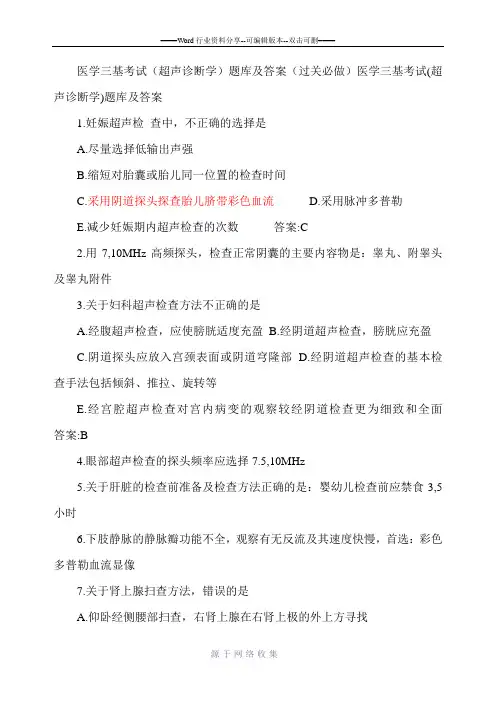 医学三基考试(超声诊断学)题库