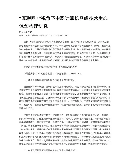 “互联网+”视角下中职计算机网络技术生态课堂构建研究