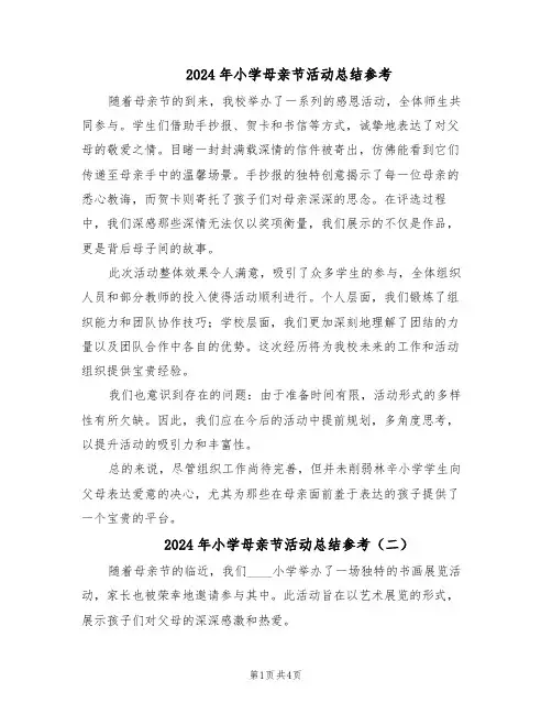 2024年小学母亲节活动总结参考（四篇）