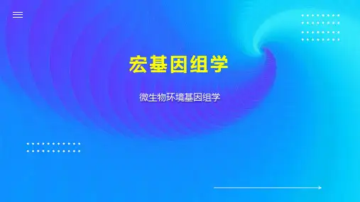 宏基因组学 