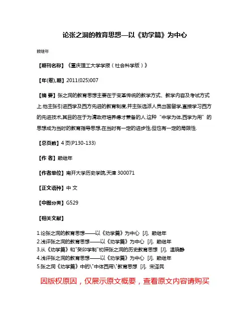 论张之洞的教育思想—以《劝学篇》为中心