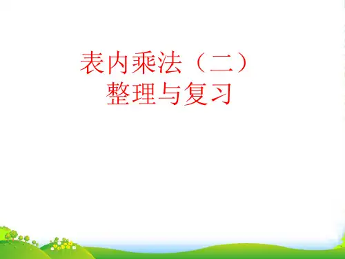 新青岛版二年级数学上册《表内乘法(二)的整理和复习》优质课课件