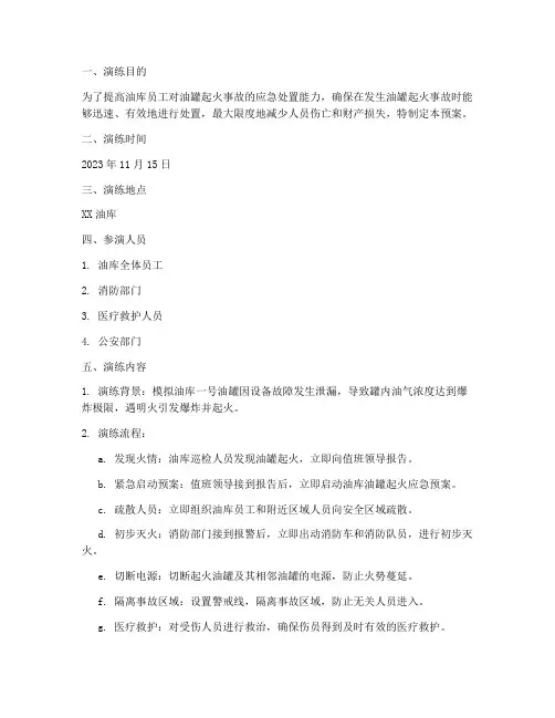 油库油罐起火预案演练