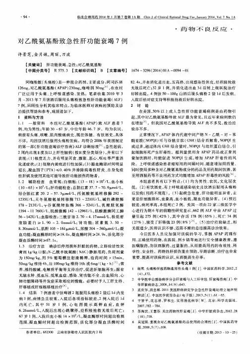 对乙酰氨基酚致急性肝功能衰竭7例