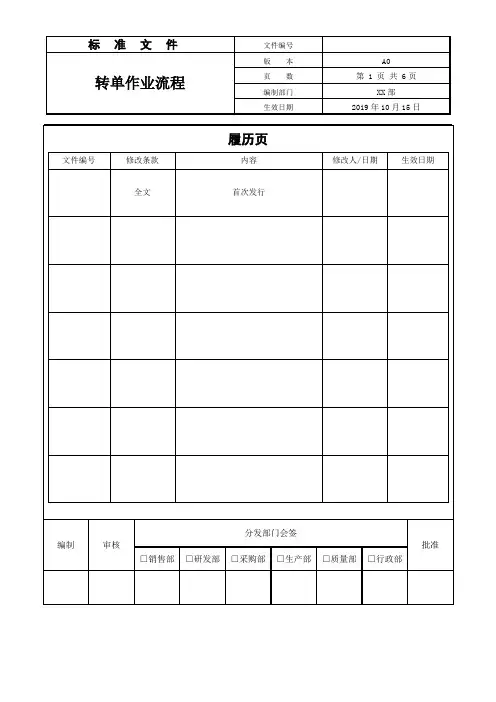 转单作业流程