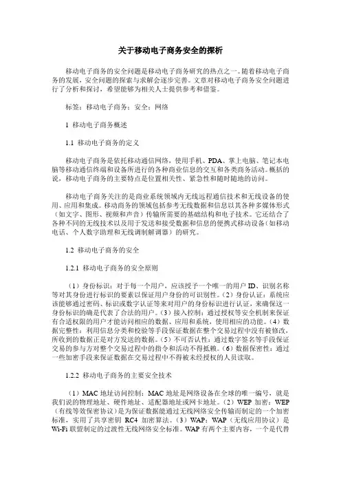 关于移动电子商务安全的探析