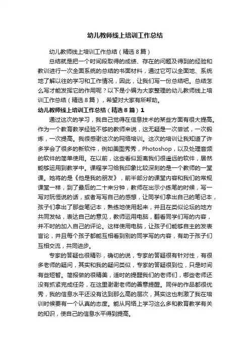 幼儿教师线上培训工作总结（精选8篇）