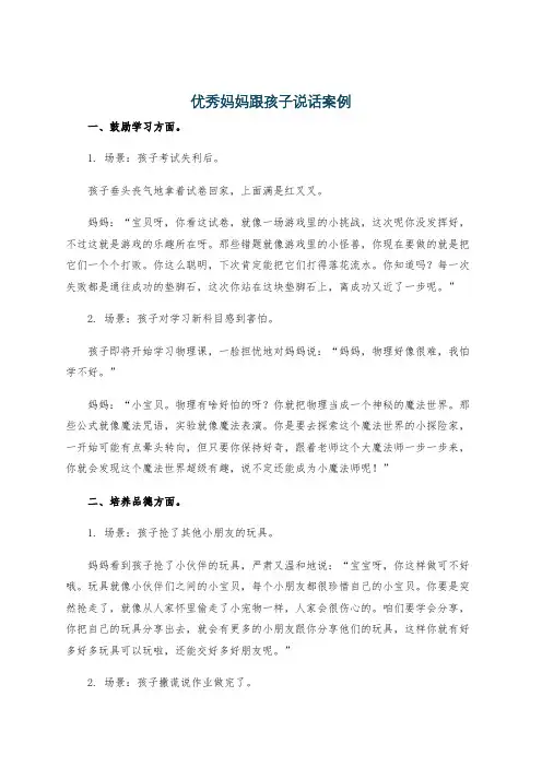 优秀妈妈跟孩子说话案例