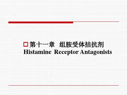 第十一章_组胺受体拮抗剂药物 (1)