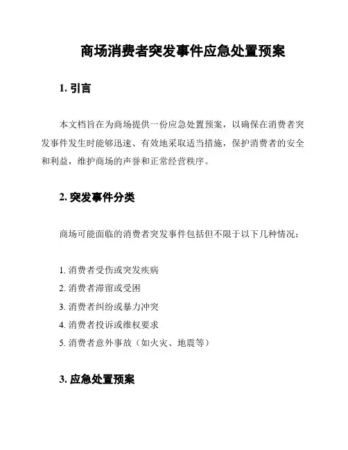 商场消费者突发事件应急处置预案