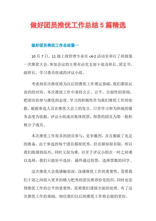 做好团员推优工作总结5篇精选